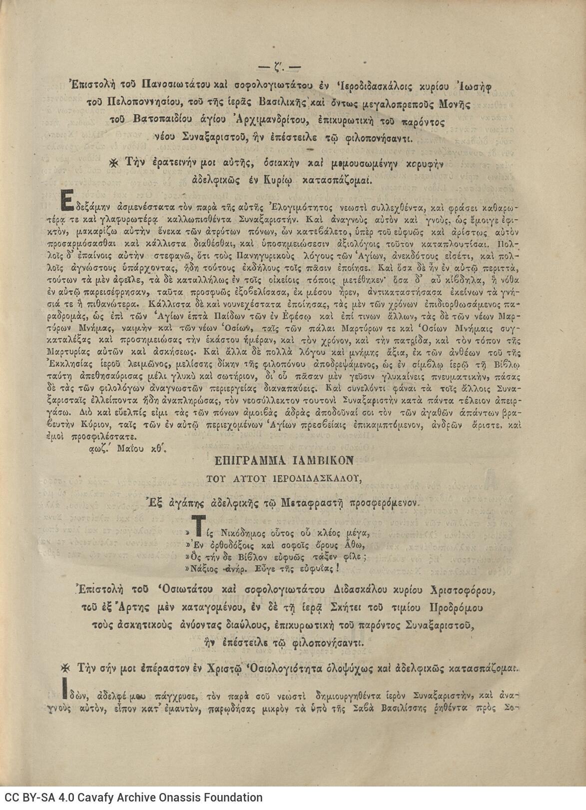 28 x 20.5 cm; 4 s.p. + λβ’ p. + 448 p. + 2 s.p., l. 2 bookplates CPC on recto and Nicodemus the Hagiorite’s illustratio